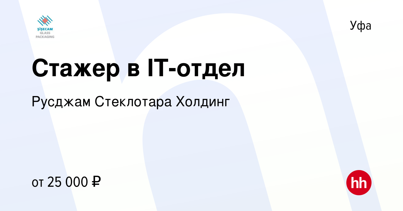 Вакансия Стажер в IT-отдел в Уфе, работа в компании Русджам Стеклотара  Холдинг (вакансия в архиве c 28 января 2024)