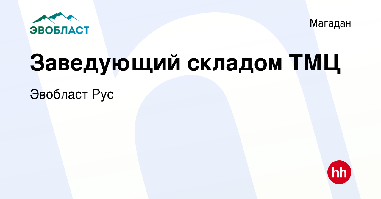 Вакансия Заведующий складом ТМЦ в Магадане, работа в компании Эвобласт Рус  (вакансия в архиве c 28 января 2024)