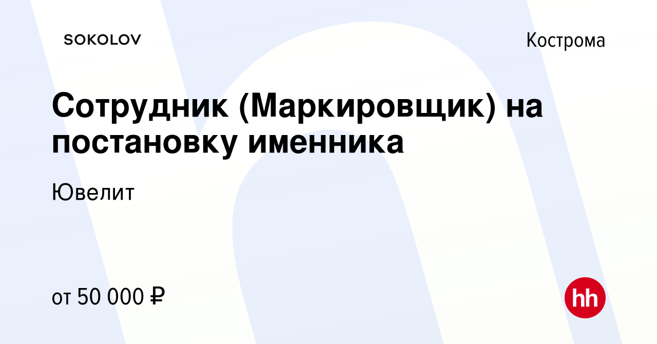 Вакансия Сотрудник (Маркировщик) на постановку именника в Костроме, работа  в компании Ювелит (вакансия в архиве c 12 марта 2024)