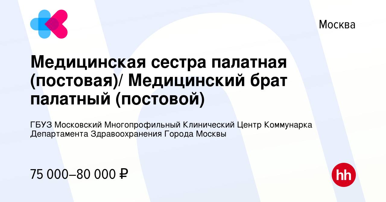 Вакансия Медицинская сестра палатная (постовая)/ Медицинский брат палатный  (постовой) в Москве, работа в компании ГБУЗ Московский Многопрофильный  Клинический Центр Коммунарка Департамента Здравоохранения Города Москвы