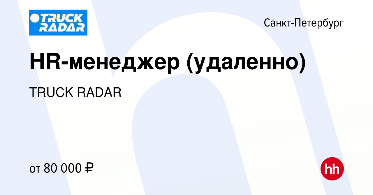 Вакансия HR-менеджер (удаленно) в Санкт-Петербурге, работа в компании TRUCK  RADAR (вакансия в архиве c 28 января 2024)