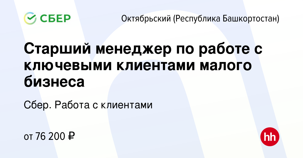 Вакансия Старший менеджер по работе с ключевыми клиентами малого бизнеса в  Октябрьском, работа в компании Сбер. Работа с клиентами (вакансия в архиве  c 18 января 2024)