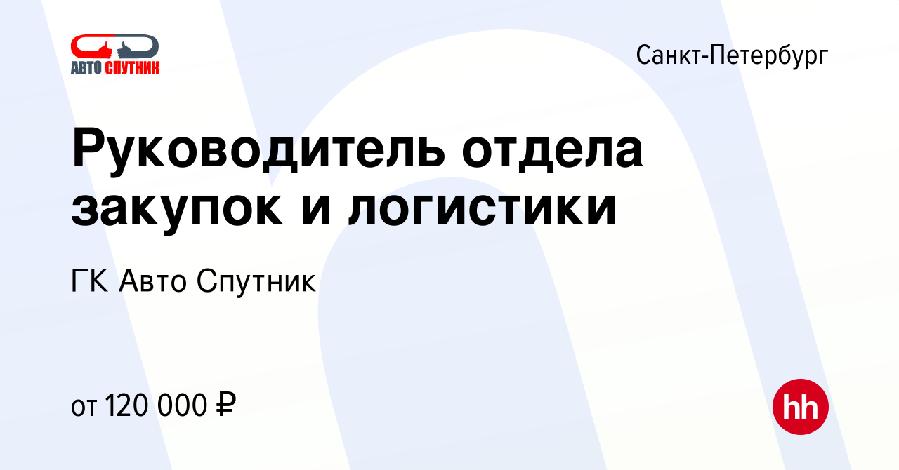 Вакансия Руководитель отдела закупок и логистики в Санкт-Петербурге, работа  в компании ГК Авто Спутник (вакансия в архиве c 28 января 2024)