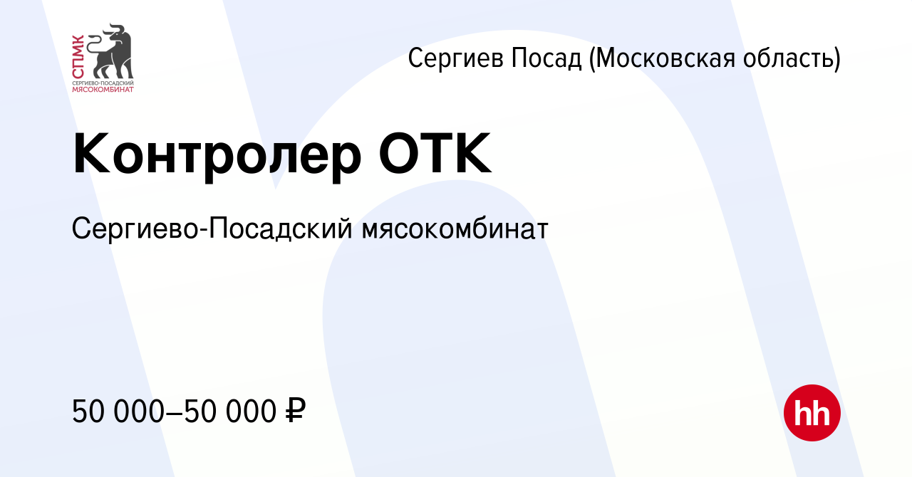 Вакансия Контролер ОТК в Сергиев Посаде, работа в компании Сергиево- Посадский мясокомбинат (вакансия в архиве c 22 января 2024)