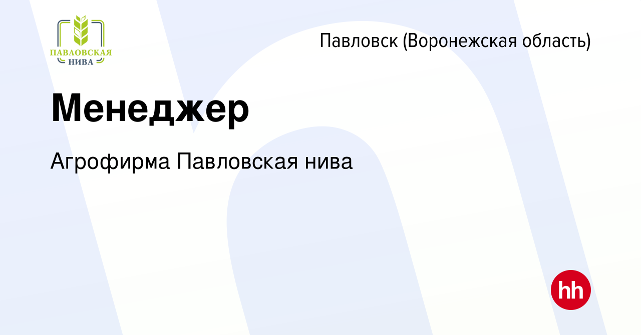 Вакансия Менеджер в Павловске, работа в компании Агрофирма Павловская нива  (вакансия в архиве c 28 января 2024)