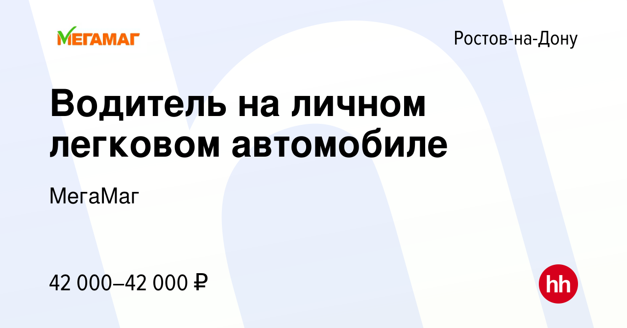 Вакансия Водитель на личном легковом автомобиле в Ростове-на-Дону, работа в  компании МегаМаг (вакансия в архиве c 28 января 2024)