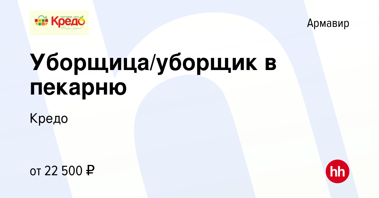 Вакансия Уборщик/уборщица в пекарню в Армавире, работа в компании Кредо