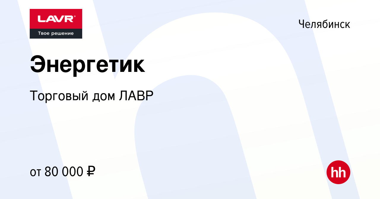 Вакансия Энергетик в Челябинске, работа в компании Торговый дом ЛАВР  (вакансия в архиве c 28 января 2024)