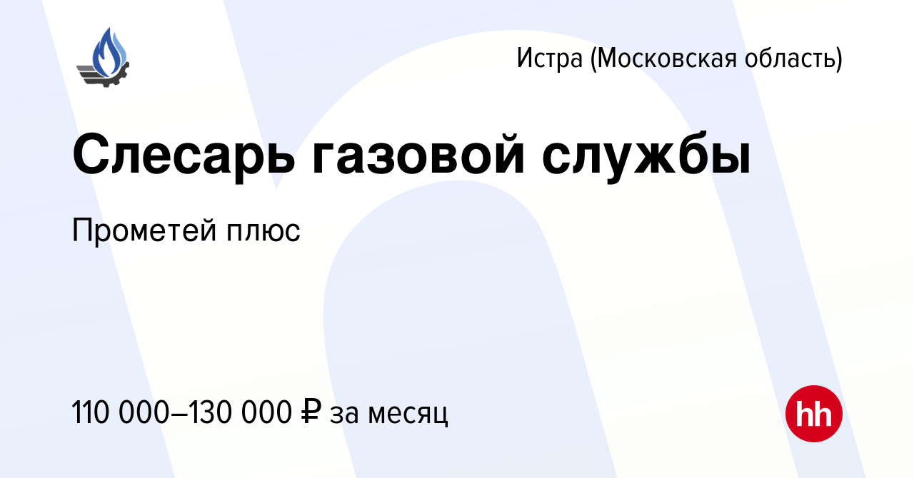 Вакансия Слесарь газовой службы в Истре, работа в компании Прометей плюс  (вакансия в архиве c 12 апреля 2024)