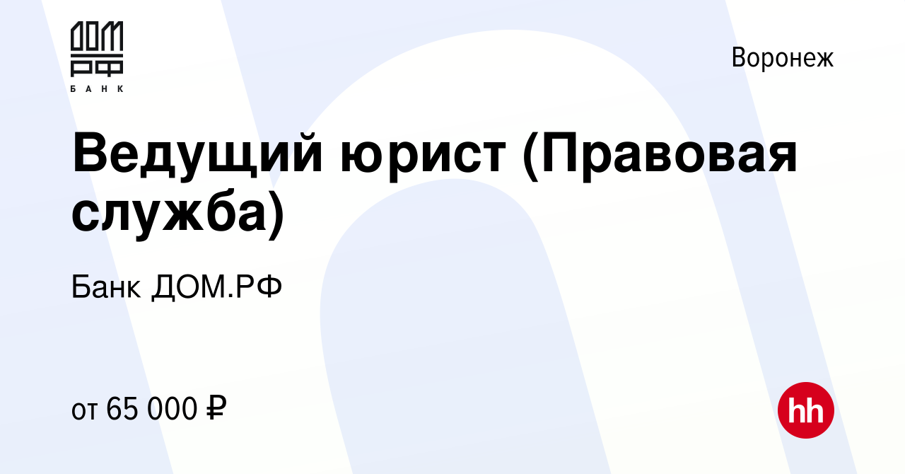 Вакансия Ведущий юрист (Правовая служба) в Воронеже, работа в компании Банк  ДОМ.РФ (вакансия в архиве c 30 января 2024)