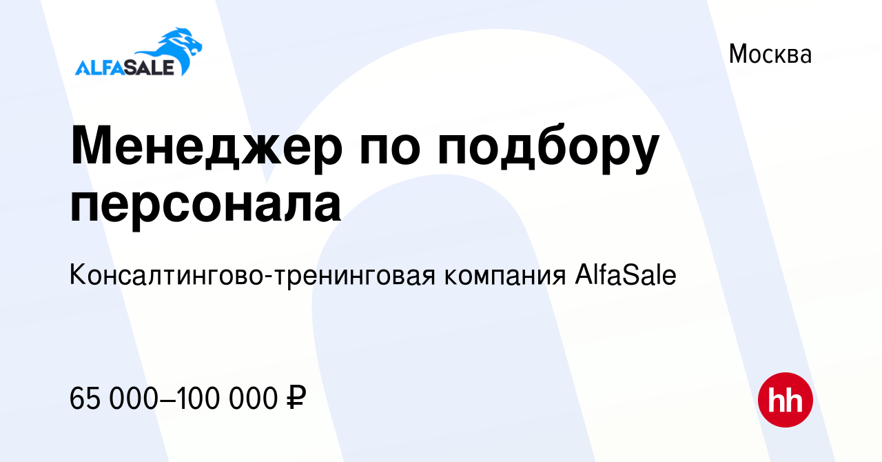 Вакансия Менеджер по подбору персонала в Москве, работа в компании  Консалтингово-тренинговая компания AlfaSale (вакансия в архиве c 16 апреля  2024)