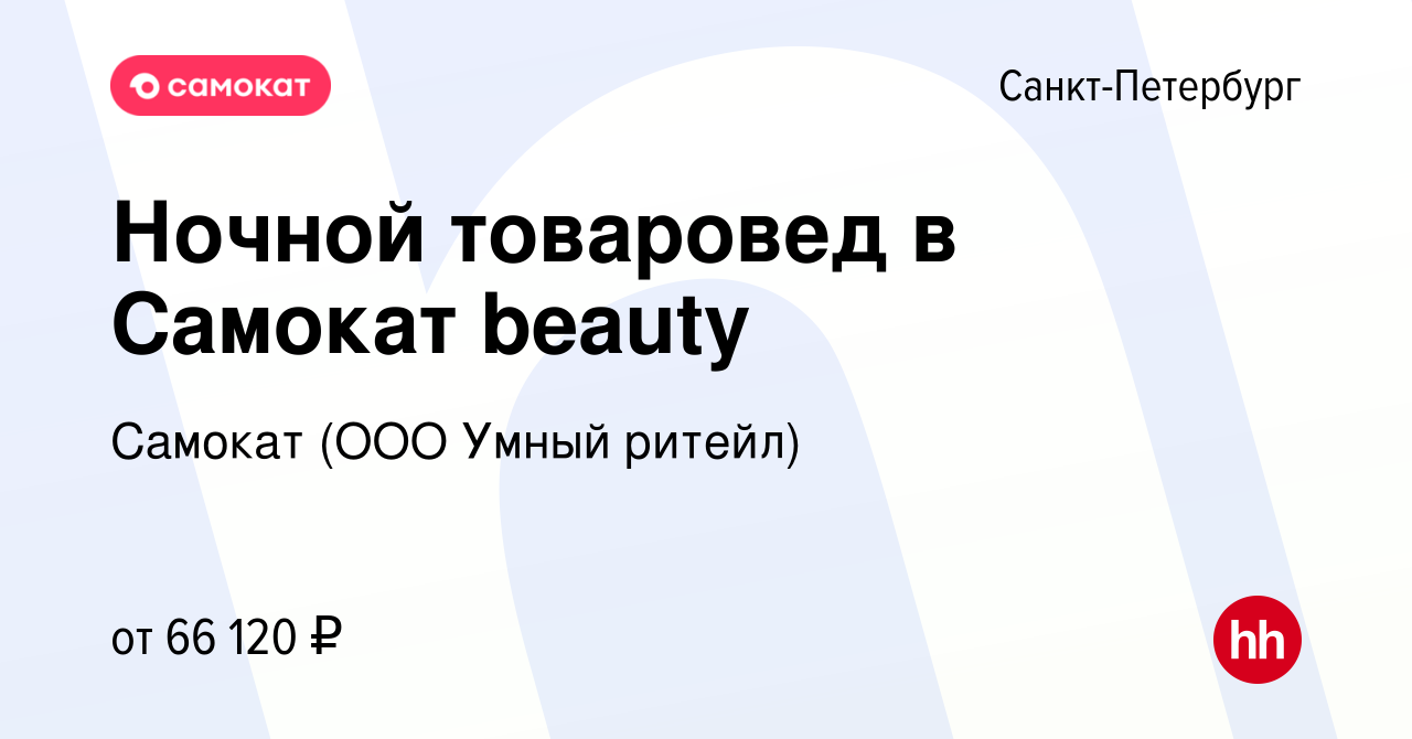 Вакансия Ночной товаровед в Самокат beauty в Санкт-Петербурге, работа в  компании Самокат (ООО Умный ритейл) (вакансия в архиве c 23 января 2024)