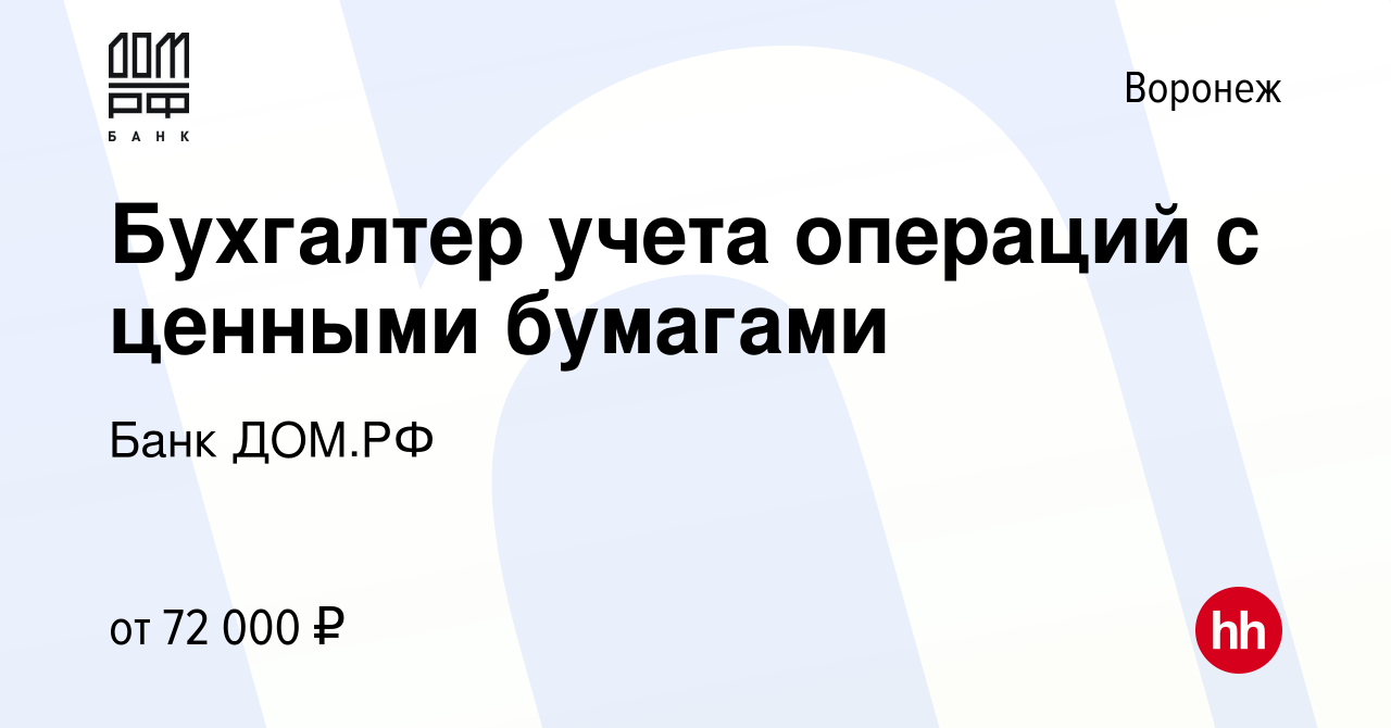 Вакансия Бухгалтер учета операций с ценными бумагами в Воронеже, работа в  компании Банк ДОМ.РФ (вакансия в архиве c 13 марта 2024)