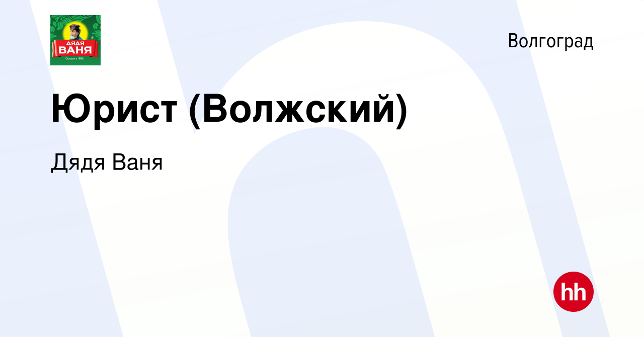 Вакансия Юрист (Волжский) в Волгограде, работа в компании Дядя Ваня  (вакансия в архиве c 28 января 2024)