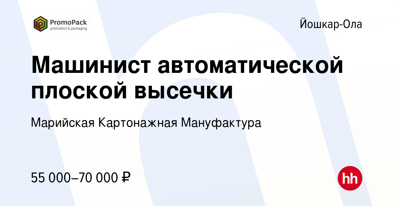 Вакансия Машинист автоматической плоской высечки в Йошкар-Оле, работа в  компании Марийская Картонажная Мануфактура (вакансия в архиве c 28 января  2024)