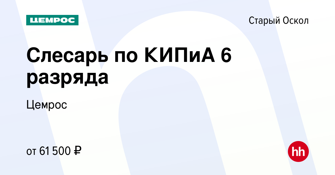 Вакансия Слесарь по КИПиА в Старом Осколе, работа в компании Цемрос