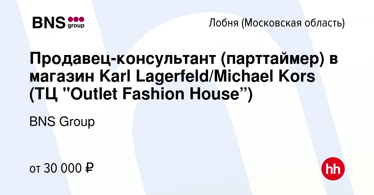 Вакансия Продавец-консультант (парттаймер) в магазин Karl Lagerfeld/Michael  Kors (ТЦ 