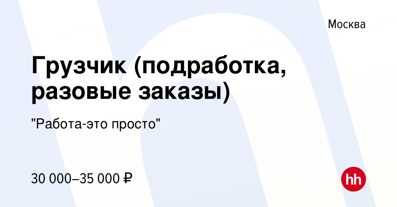 Вакансия Грузчик (подработка, разовые заказы) в Москве, работа в компании 