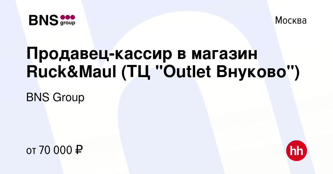 Вакансия Продавец-кассир в магазин Ruck&Maul (ТЦ 