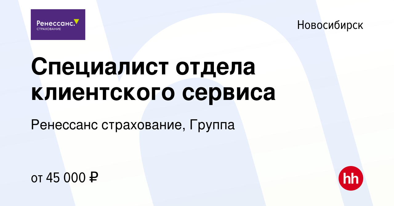 Вакансия Специалист отдела клиентского сервиса в Новосибирске, работа в  компании Ренессанс cтрахование, Группа