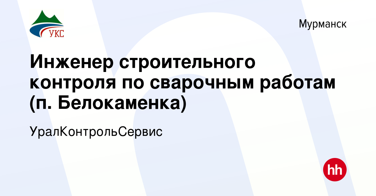 Вакансия Инженер строительного контроля по сварочным работам (п