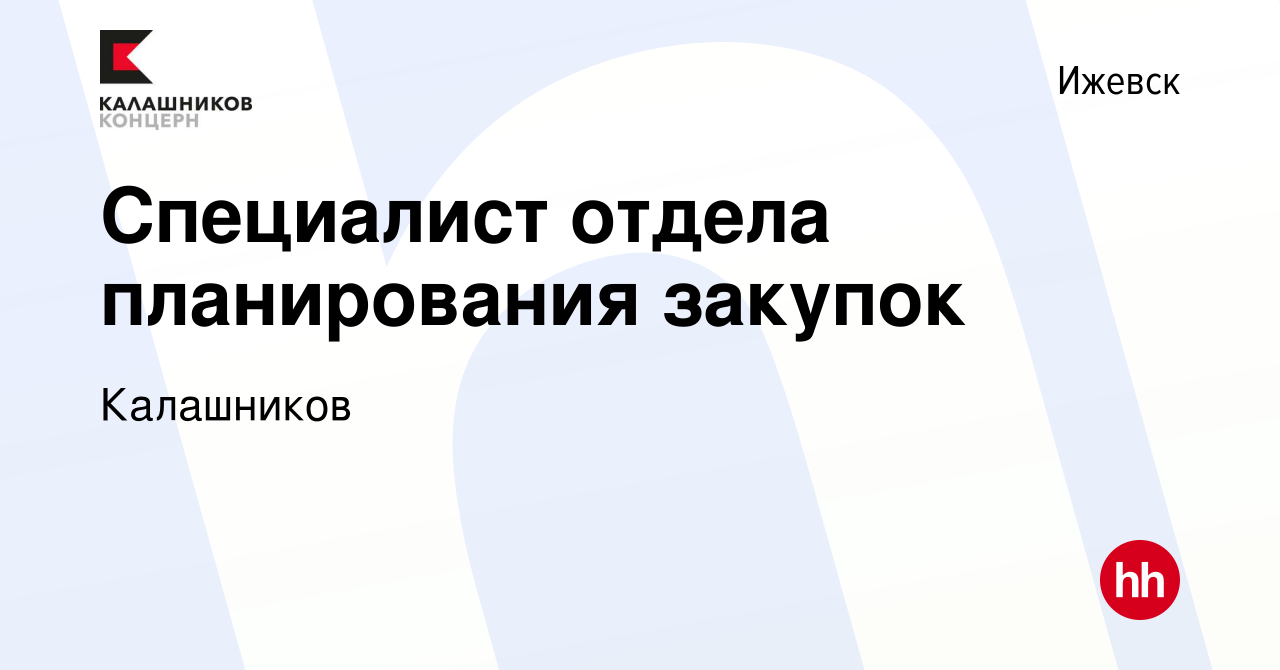 Вакансия Специалист отдела планирования закупок в Ижевске, работа в  компании Калашников