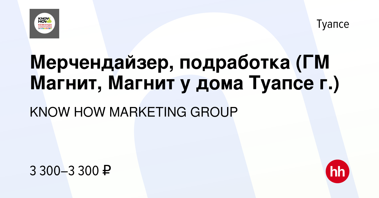 Вакансия Мерчендайзер, подработка (ГМ Магнит, Магнит у дома Туапсе г.) в  Туапсе, работа в компании KNOW HOW MARKETING GROUP (вакансия в архиве c 17  марта 2024)