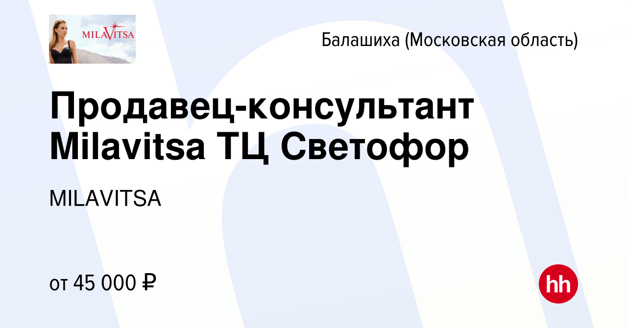 Вакансия Продавец-консультант Milavitsa ТЦ Светофор в Балашихе, работа в  компании MILAVITSA (вакансия в архиве c 1 февраля 2024)