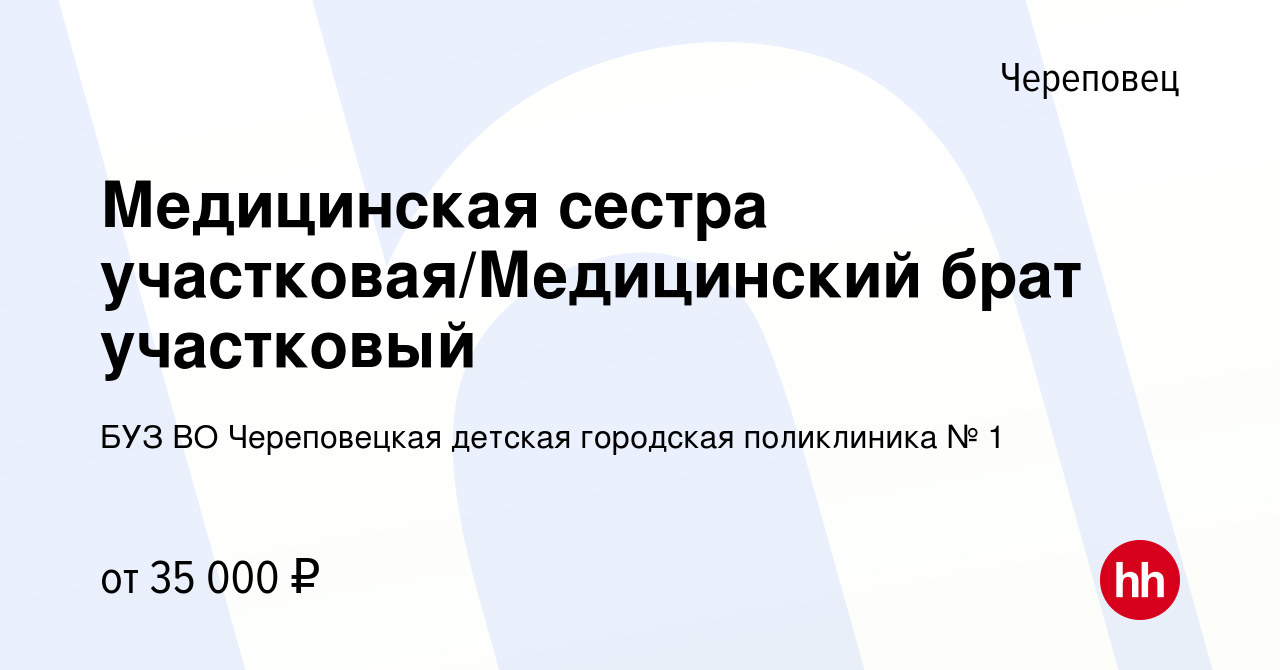 Вакансия Медицинская сестра участковая/Медицинский брат участковый в  Череповце, работа в компании БУЗ ВО Череповецкая детская городская  поликлиника № 1