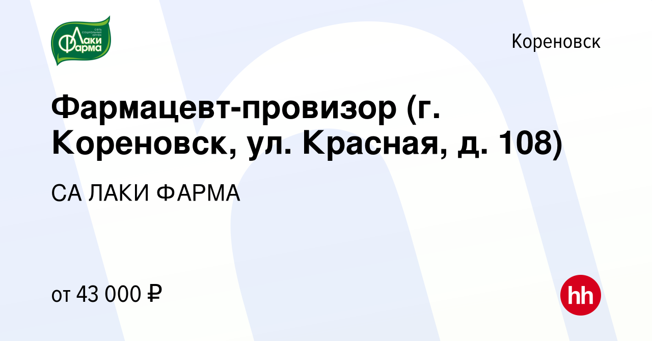 Вакансия Фармацевт-провизор (г. Кореновск, ул. Красная, д. 108) в  Кореновске, работа в компании СА ЛАКИ ФАРМА (вакансия в архиве c 1 июля  2024)