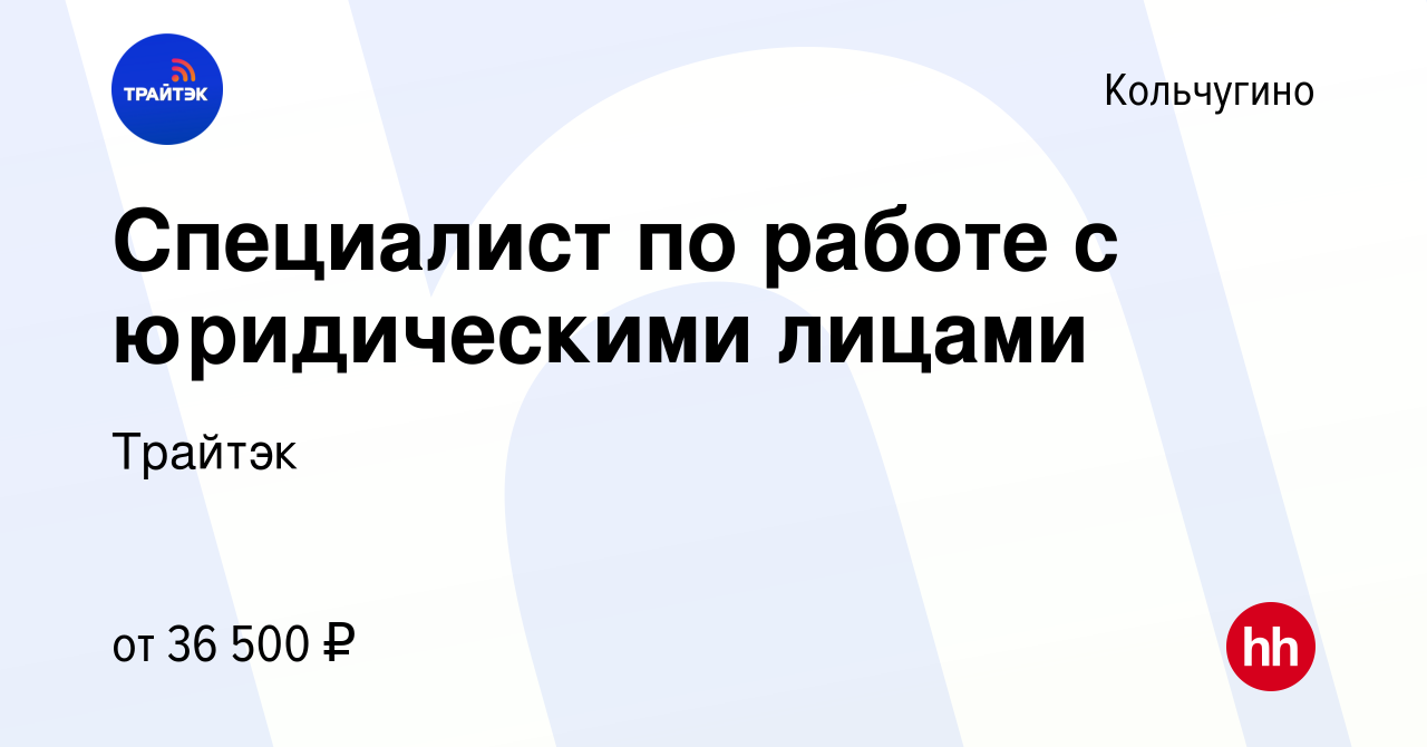 Вакансия Специалист по работе с юридическими лицами в Кольчугино, работа в  компании Трайтэк (вакансия в архиве c 28 января 2024)