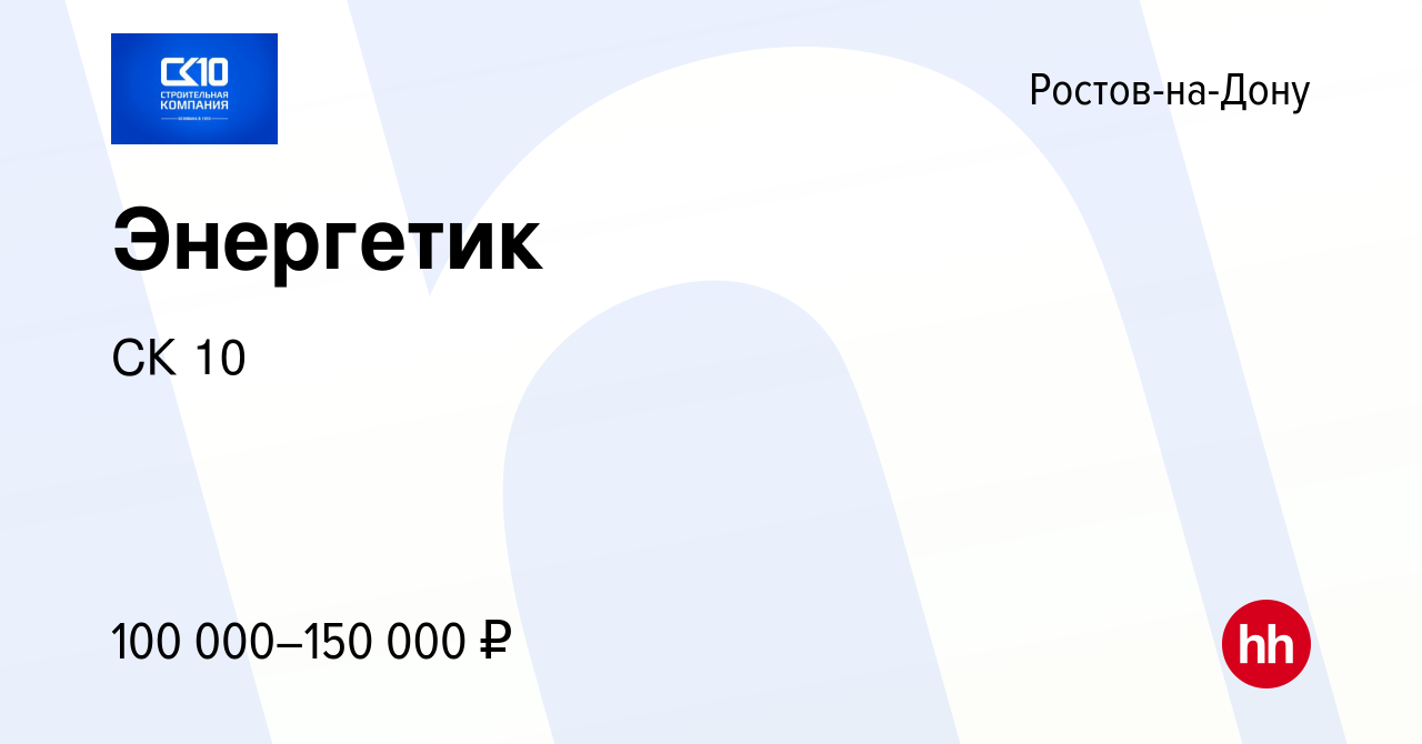 Вакансия Энергетик в Ростове-на-Дону, работа в компании СК 10