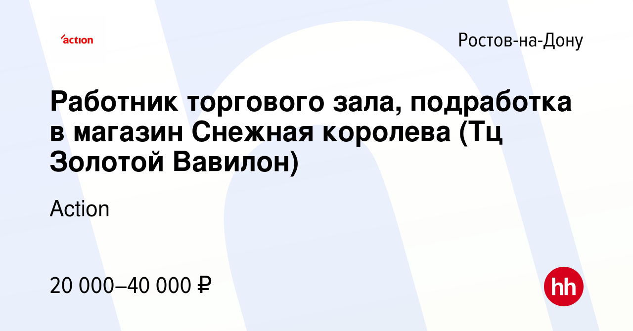 Вакансия Работник торгового зала, подработка в магазин Снежная королева (Тц  Золотой Вавилон) в Ростове-на-Дону, работа в компании Action (вакансия в  архиве c 28 января 2024)