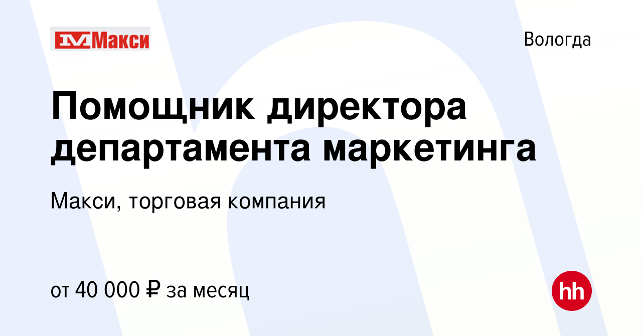 Вакансия Помощник директора департамента маркетинга в Вологде, работа в  компании Макси, торговая компания (вакансия в архиве c 19 марта 2024)