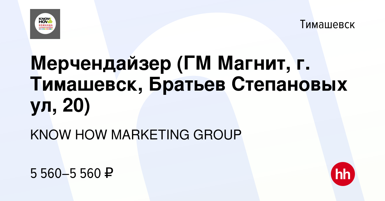 Вакансия Мерчендайзер (ГМ Магнит, г. Тимашевск, Братьев Степановых ул, 20)  в Тимашевске, работа в компании KNOW HOW MARKETING GROUP