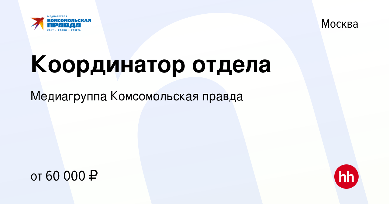 Вакансия Координатор отдела в Москве, работа в компании Комсомольская  правда, ИД (вакансия в архиве c 28 января 2024)