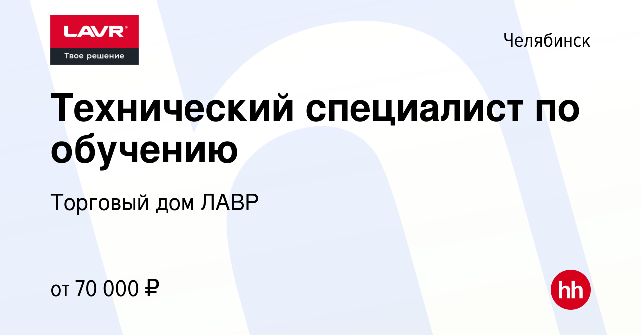 Вакансия Технический специалист по обучению в Челябинске, работа в компании  Торговый дом ЛАВР (вакансия в архиве c 24 января 2024)