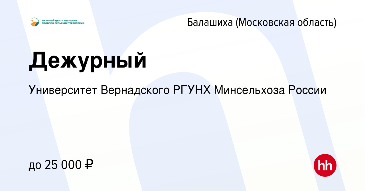 Вакансия Дежурный в Балашихе, работа в компании Университет Вернадского  РГУНХ Минсельхоза России (вакансия в архиве c 28 января 2024)