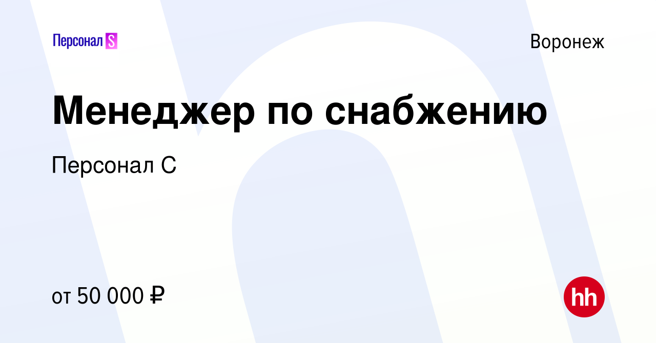 Вакансия Менеджер по снабжению в Воронеже, работа в компании Персонал С  (вакансия в архиве c 25 февраля 2024)