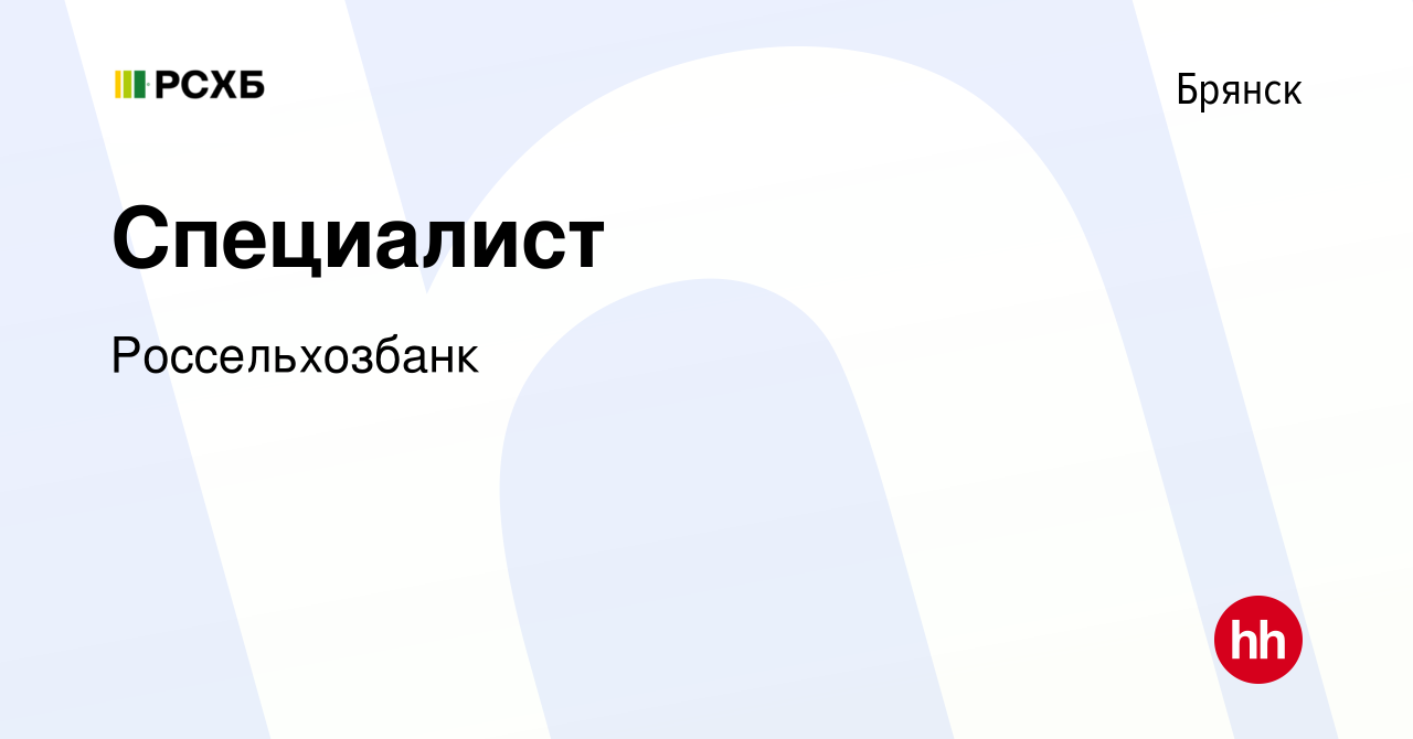 Вакансия Специалист в Брянске, работа в компании Россельхозбанк (вакансия в  архиве c 28 января 2024)