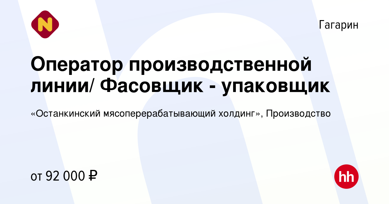 Вакансия Оператор производственной линии/ Фасовщик - упаковщик в Гагарине,  работа в компании «Останкинский мясоперерабатывающий холдинг», Производство