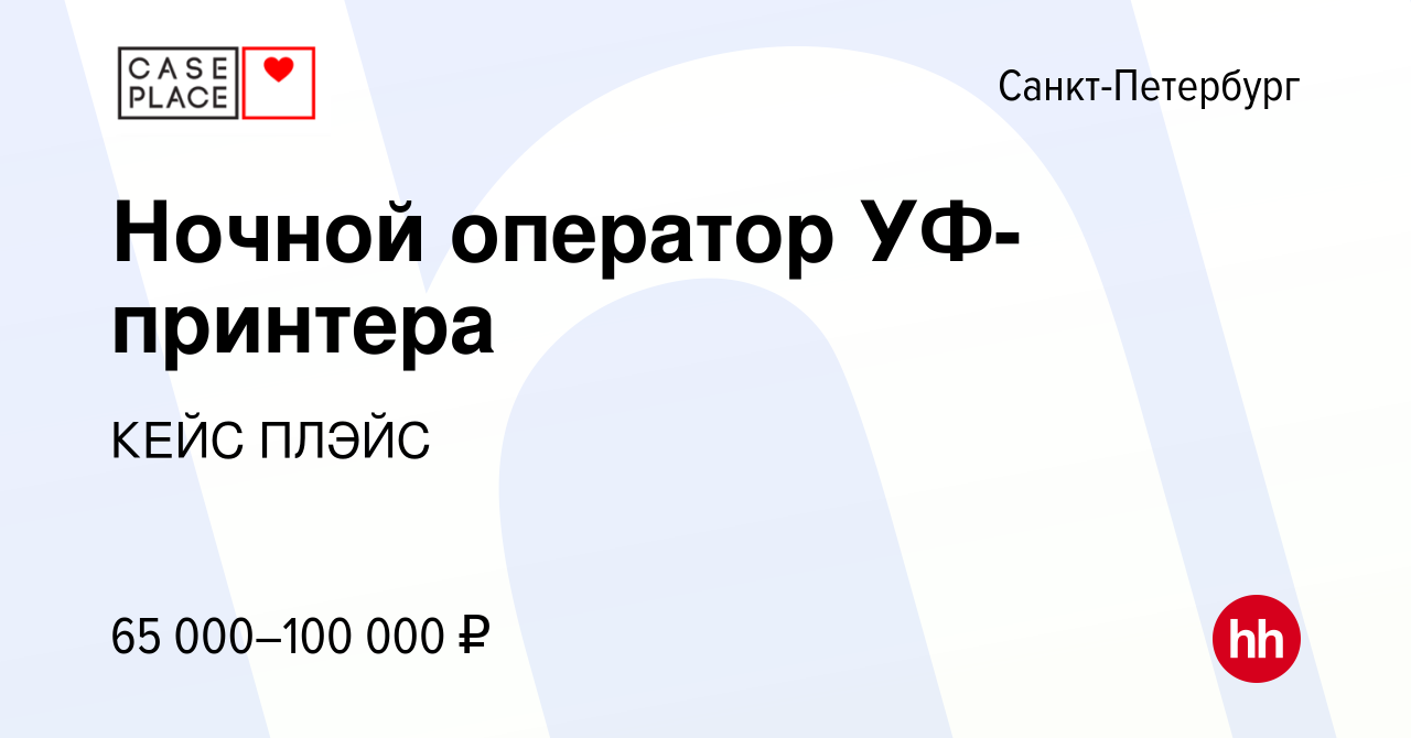 Вакансия Ночной оператор УФ-принтера в Санкт-Петербурге, работа в компании  КЕЙС ПЛЭЙС (вакансия в архиве c 19 марта 2024)