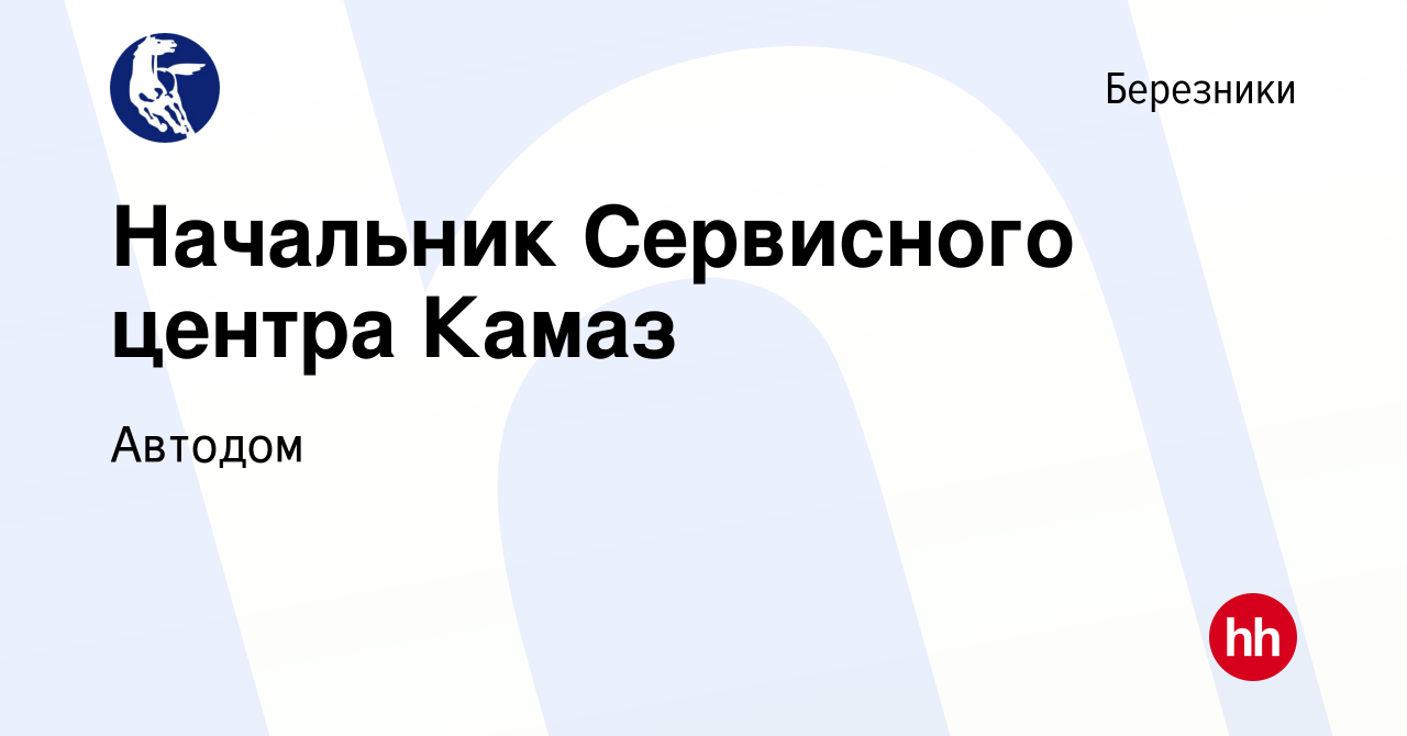 Вакансия Начальник Сервисного центра Камаз в Березниках, работа в компании  Автодом (вакансия в архиве c 28 января 2024)