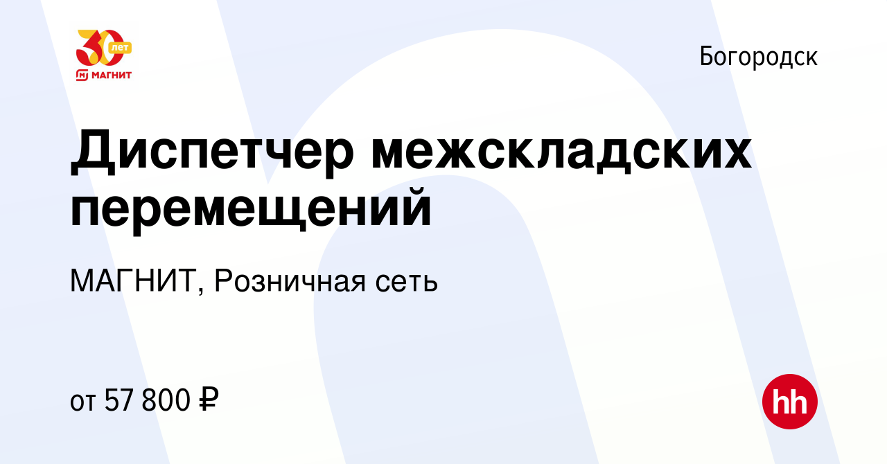 Вакансия Диспетчер межскладских перемещений в Богородске, работа в компании  МАГНИТ, Розничная сеть (вакансия в архиве c 24 февраля 2024)