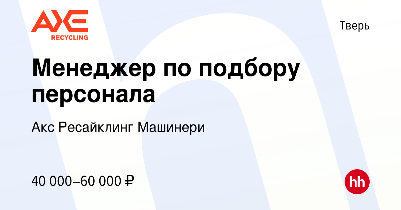 Вакансия Менеджер по подбору персонала в Твери, работа в компании Акс  Ресайклинг Машинери (вакансия в архиве c 28 января 2024)