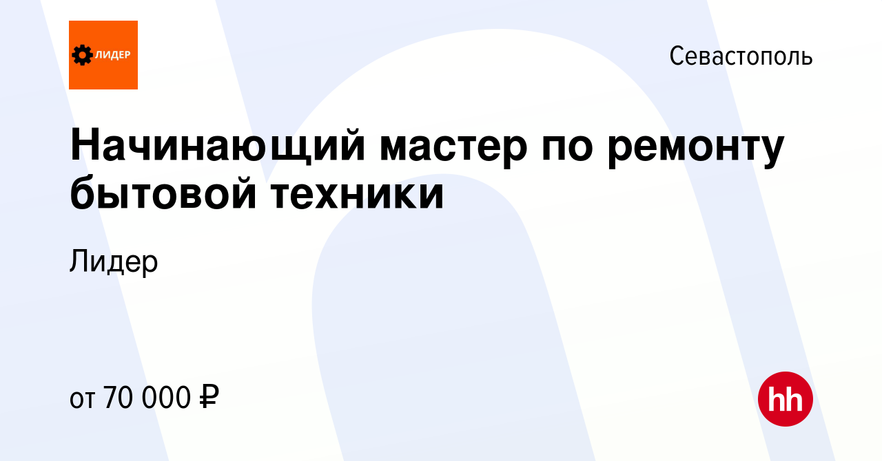 Вакансия Начинающий мастер по ремонту бытовой техники в Севастополе, работа  в компании Лидер (вакансия в архиве c 28 января 2024)