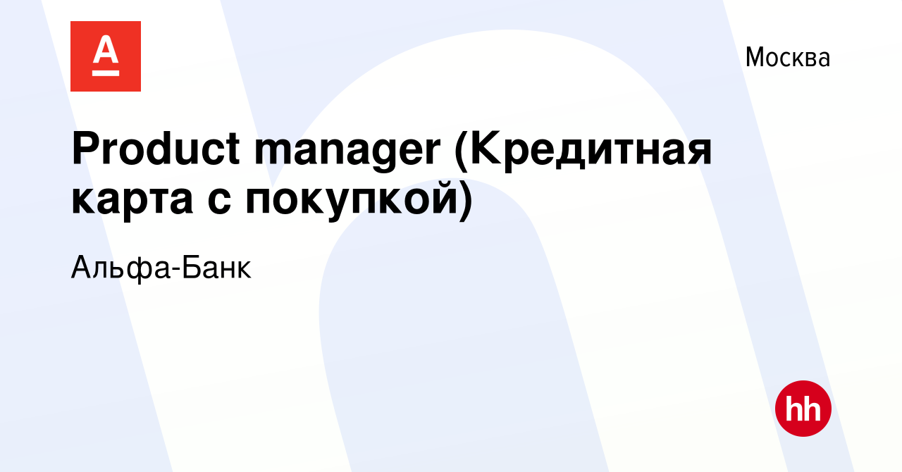 Вакансия Product manager (Кредитная карта с покупкой) в Москве, работа в  компании Альфа-Банк (вакансия в архиве c 28 января 2024)