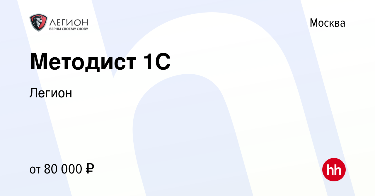 Вакансия Методист 1С в Москве, работа в компании Легион (вакансия в архиве  c 28 января 2024)