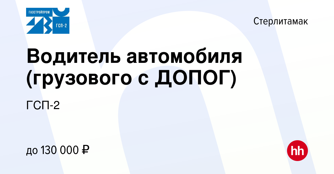 Вакансия Водитель автомобиля (грузового с ДОПОГ) в Стерлитамаке, работа в  компании ГСП-2 (вакансия в архиве c 28 января 2024)