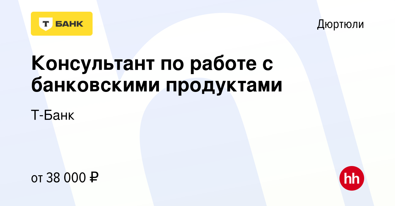 Вакансия Консультант Тинькофф Банка (удалённо) в Дюртюли, работа в компании  Тинькофф